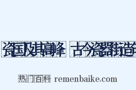 瓷国及其高峰·古今瓷器街造句是什么意思的图片